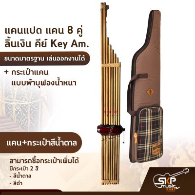 แคนแปด แคน 8 คู่ ลิ้นเงิน คีย์ Key Am. ขนาดมาตรฐาน เล่นออกงานได้ ตัวเลือกเสริมกระเป๋าแคน