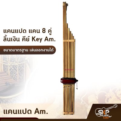 แคนแปด แคน 8 คู่ ลิ้นเงิน คีย์ Key Am. ขนาดมาตรฐาน เล่นออกงานได้ ตัวเลือกเสริมกระเป๋าแคน