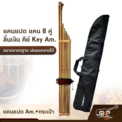 แคนแปด แคน 8 คู่ ลิ้นเงิน คีย์ Key Am. ขนาดมาตรฐาน เล่นออกงานได้ ตัวเลือกเสริมกระเป๋าแคน