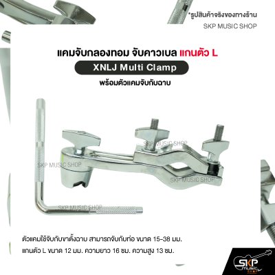 แคมจับกลองทอม จับคาวเบล แกนตัว L พร้อมตัวแคมจับกับฉาบ XNLJ Multi Clamp