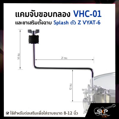 แคมจับขอบกลอง VHC-01 และขาเสริมตั้งฉาบ Splash ตัว Z VYAT-6 ใช้สำหรับต่อเสริมเพื่อใส่ฉาบขนาด 8-12 นิ้ว