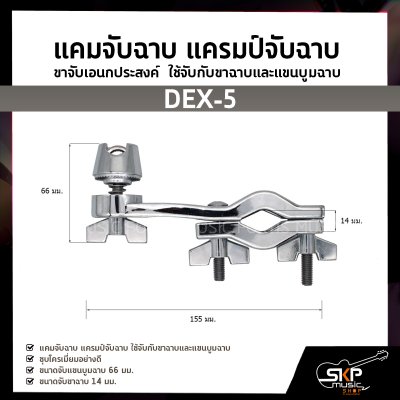 แคมจับฉาบ แครมป์จับฉาบ ขาจับเอนกประสงค์  ใช้จับกับขาฉาบและแขนบูมฉาบ DEX-5