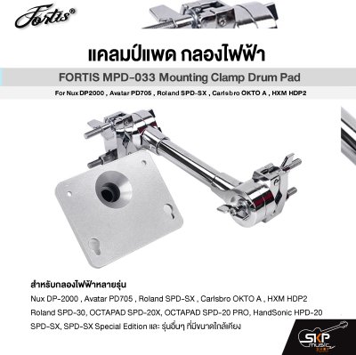 แคลมป์แพด กลองไฟฟ้า FORTIS MPD-033 Mounting Clamp Drum Pad For Nux DP2000 , Avatar PD705 , Roland SPD-SX , Carlsbro OKTO A , HXM HDP2