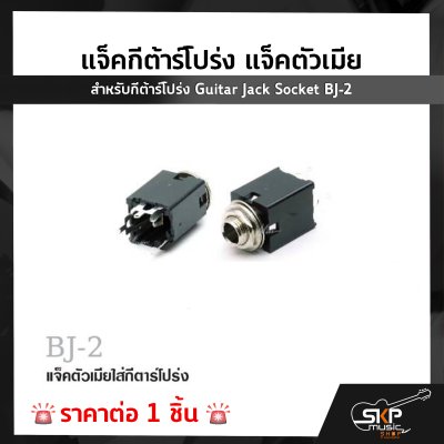 แจ็คกีต้าร์โปร่ง แจ็คตัวเมีย สำหรับกีต้าร์โปร่ง Guitar Jack Socket BJ-2 (1 ชิ้น)