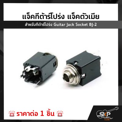 แจ็คกีต้าร์โปร่ง แจ็คตัวเมีย สำหรับกีต้าร์โปร่ง Guitar Jack Socket BJ-2 (1 ชิ้น)