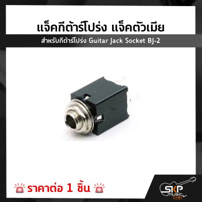 แจ็คกีต้าร์โปร่ง แจ็คตัวเมีย สำหรับกีต้าร์โปร่ง Guitar Jack Socket BJ-2 (1 ชิ้น)