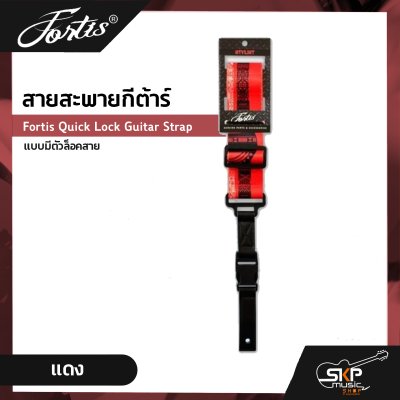 สายสะพายกีต้าร์ แบบมีตัวล็อคสาย Fortis Quick Lock Guitar Strap