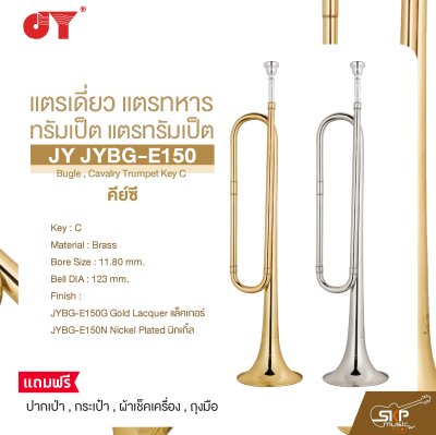 แตรเดี่ยว แตรทหาร ทรัมเป็ต แตรทรัมเป็ต คีย์ซี JY JYBG-E150 Bugle , Cavalry Trumpet Key C