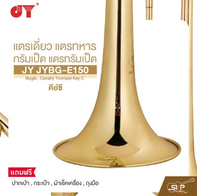 แตรเดี่ยว แตรทหาร ทรัมเป็ต แตรทรัมเป็ต คีย์ซี JY JYBG-E150 Bugle , Cavalry Trumpet Key C