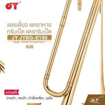 แตรเดี่ยว แตรทหาร ทรัมเป็ต แตรทรัมเป็ต คีย์ซี JY JYBG-E150 Bugle , Cavalry Trumpet Key C