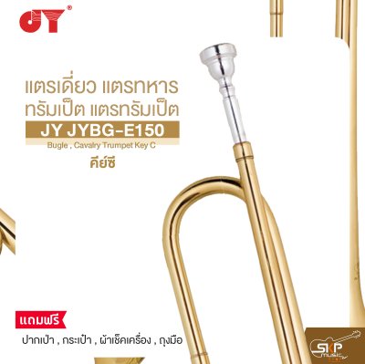 แตรเดี่ยว แตรทหาร ทรัมเป็ต แตรทรัมเป็ต คีย์ซี JY JYBG-E150 Bugle , Cavalry Trumpet Key C