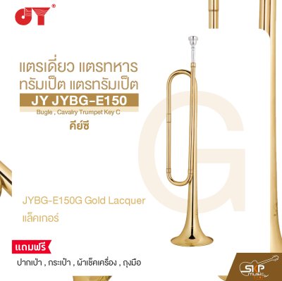 แตรเดี่ยว แตรทหาร ทรัมเป็ต แตรทรัมเป็ต คีย์ซี JY JYBG-E150 Bugle , Cavalry Trumpet Key C