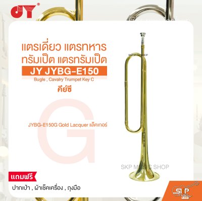 แตรเดี่ยว แตรทหาร ทรัมเป็ต แตรทรัมเป็ต คีย์ซี JY JYBG-E150 Bugle , Cavalry Trumpet Key C