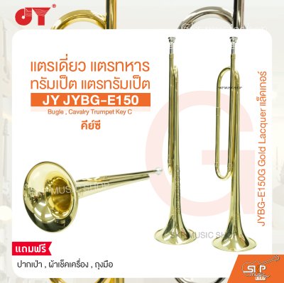 แตรเดี่ยว แตรทหาร ทรัมเป็ต แตรทรัมเป็ต คีย์ซี JY JYBG-E150 Bugle , Cavalry Trumpet Key C
