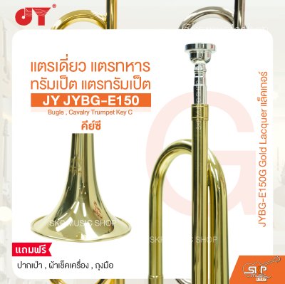 แตรเดี่ยว แตรทหาร ทรัมเป็ต แตรทรัมเป็ต คีย์ซี JY JYBG-E150 Bugle , Cavalry Trumpet Key C
