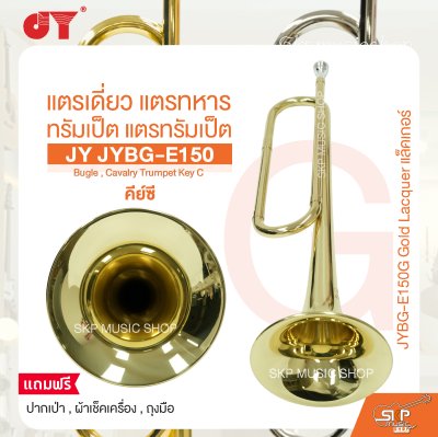 แตรเดี่ยว แตรทหาร ทรัมเป็ต แตรทรัมเป็ต คีย์ซี JY JYBG-E150 Bugle , Cavalry Trumpet Key C