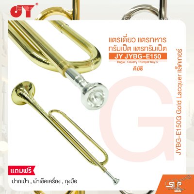 แตรเดี่ยว แตรทหาร ทรัมเป็ต แตรทรัมเป็ต คีย์ซี JY JYBG-E150 Bugle , Cavalry Trumpet Key C