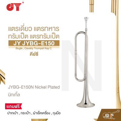 แตรเดี่ยว แตรทหาร ทรัมเป็ต แตรทรัมเป็ต คีย์ซี JY JYBG-E150 Bugle , Cavalry Trumpet Key C