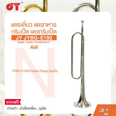 แตรเดี่ยว แตรทหาร ทรัมเป็ต แตรทรัมเป็ต คีย์ซี JY JYBG-E150 Bugle , Cavalry Trumpet Key C