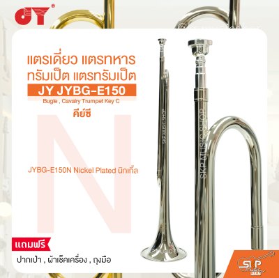 แตรเดี่ยว แตรทหาร ทรัมเป็ต แตรทรัมเป็ต คีย์ซี JY JYBG-E150 Bugle , Cavalry Trumpet Key C