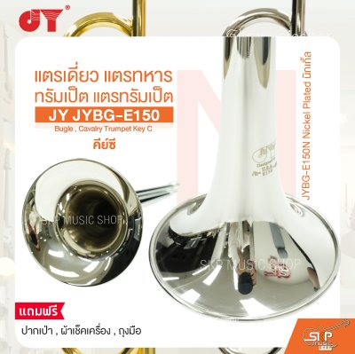 แตรเดี่ยว แตรทหาร ทรัมเป็ต แตรทรัมเป็ต คีย์ซี JY JYBG-E150 Bugle , Cavalry Trumpet Key C