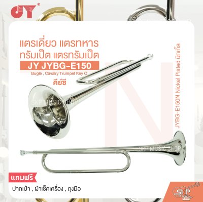 แตรเดี่ยว แตรทหาร ทรัมเป็ต แตรทรัมเป็ต คีย์ซี JY JYBG-E150 Bugle , Cavalry Trumpet Key C
