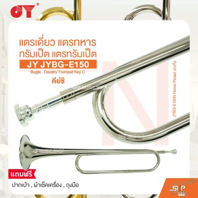 แตรเดี่ยว แตรทหาร ทรัมเป็ต แตรทรัมเป็ต คีย์ซี JY JYBG-E150 Bugle , Cavalry Trumpet Key C