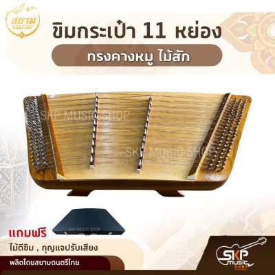 ขิมกระเป๋า 11 หย่อง ทรงคางหมู ไม้สัก แถมไม้ตีขิม , กุญแจปรับเสียง สยามดนตรีไทย
