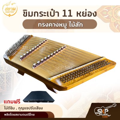 ขิมกระเป๋า 11 หย่อง ทรงคางหมู ไม้สัก แถมไม้ตีขิม , กุญแจปรับเสียง สยามดนตรีไทย