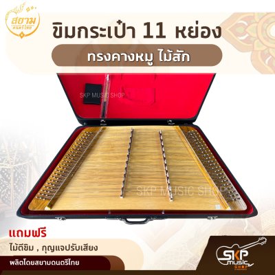 ขิมกระเป๋า 11 หย่อง ทรงคางหมู ไม้สัก แถมไม้ตีขิม , กุญแจปรับเสียง สยามดนตรีไทย