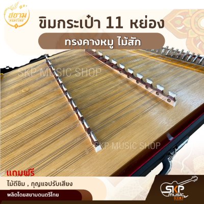 ขิมกระเป๋า 11 หย่อง ทรงคางหมู ไม้สัก แถมไม้ตีขิม , กุญแจปรับเสียง สยามดนตรีไทย