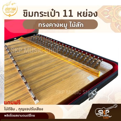 ขิมกระเป๋า 11 หย่อง ทรงคางหมู ไม้สัก แถมไม้ตีขิม , กุญแจปรับเสียง สยามดนตรีไทย