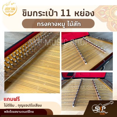 ขิมกระเป๋า 11 หย่อง ทรงคางหมู ไม้สัก แถมไม้ตีขิม , กุญแจปรับเสียง สยามดนตรีไทย