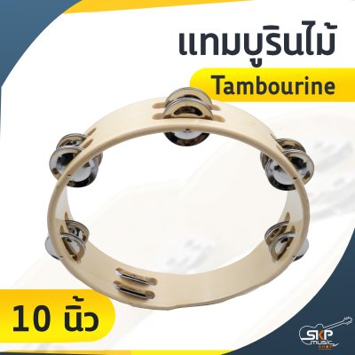 แทมบูรินไม้ (Tambourine) 9 นิ้ว และ 10 นิ้ว