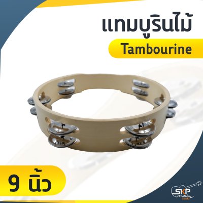 แทมบูรินไม้ (Tambourine) 9 นิ้ว และ 10 นิ้ว