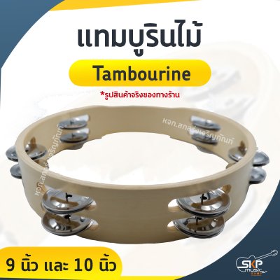 แทมบูรินไม้ (Tambourine) 9 นิ้ว และ 10 นิ้ว