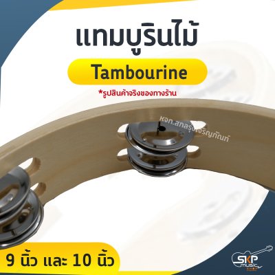 แทมบูรินไม้ (Tambourine) 9 นิ้ว และ 10 นิ้ว