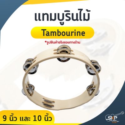 แทมบูรินไม้ (Tambourine) 9 นิ้ว และ 10 นิ้ว