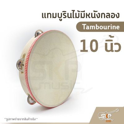 แทมบูรินไม้มีหนังกลอง (Tambourine) 9 นิ้ว และ 10 นิ้ว