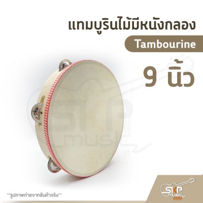 แทมบูรินไม้มีหนังกลอง (Tambourine) 9 นิ้ว และ 10 นิ้ว แทมบูรินไม้มีหนังกลอง (Tambourine) 9 นิ้ว และ 10 นิ้ว