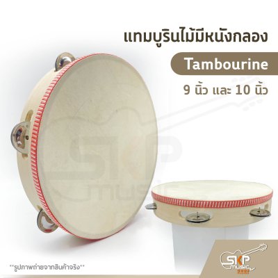 แทมบูรินไม้มีหนังกลอง (Tambourine) 9 นิ้ว และ 10 นิ้ว แทมบูรินไม้มีหนังกลอง (Tambourine) 9 นิ้ว และ 10 นิ้ว