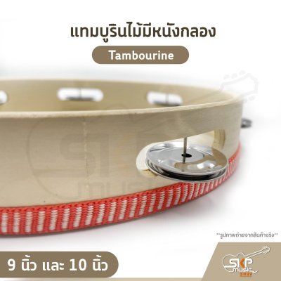 แทมบูรินไม้มีหนังกลอง (Tambourine) 9 นิ้ว และ 10 นิ้ว