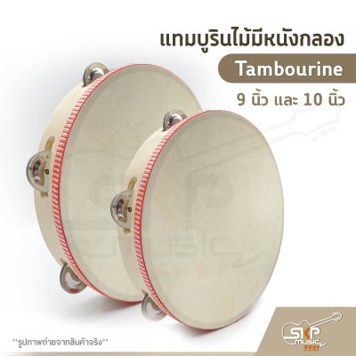 แทมบูรินไม้มีหนังกลอง (Tambourine) 9 นิ้ว และ 10 นิ้ว แทมบูรินไม้มีหนังกลอง (Tambourine) 9 นิ้ว และ 10 นิ้ว