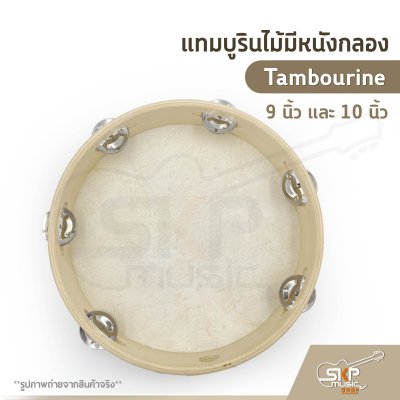 แทมบูรินไม้มีหนังกลอง (Tambourine) 9 นิ้ว และ 10 นิ้ว