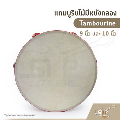 แทมบูรินไม้มีหนังกลอง (Tambourine) 9 นิ้ว และ 10 นิ้ว