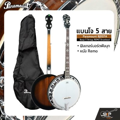 แบนโจ 5 สาย ฟิงเกอร์บอร์ดฝังมุก หนัง Remo Paramount BJ007A Banjo 5 Strings REMO Drumhead