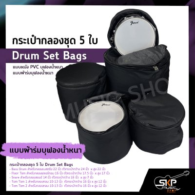 กระเป๋ากลองชุด 5 ใบ แบบหนัง PVC บุฟองน้ำหนา , แบบผ้าร่มบุฟองน้ำหนา  Drum Set Bags