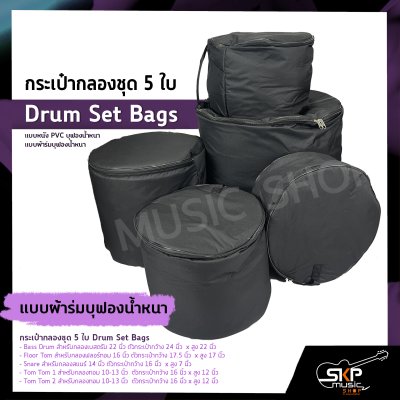 กระเป๋ากลองชุด 5 ใบ แบบหนัง PVC บุฟองน้ำหนา , แบบผ้าร่มบุฟองน้ำหนา  Drum Set Bags