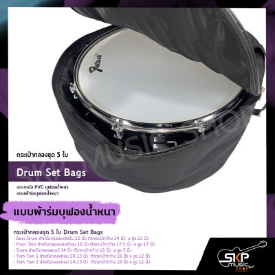 กระเป๋ากลองชุด 5 ใบ แบบหนัง PVC บุฟองน้ำหนา , แบบผ้าร่มบุฟองน้ำหนา  Drum Set Bags