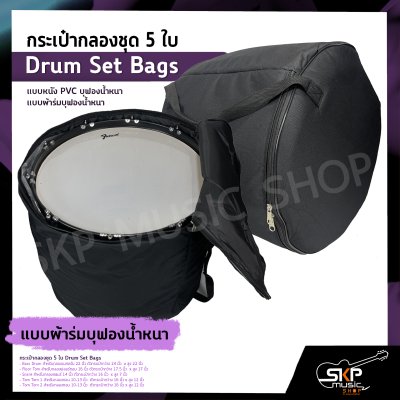 กระเป๋ากลองชุด 5 ใบ แบบหนัง PVC บุฟองน้ำหนา , แบบผ้าร่มบุฟองน้ำหนา  Drum Set Bags กระเป๋ากลองชุด 5 ใบ แบบหนัง PVC บุฟองน้ำหนา , แบบผ้าร่มบุฟองน้ำหนา  Drum Set Bags
